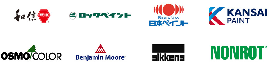 和信、ロックペイント、日本ペイント、関西ペイント、オスモカラー、ベンジャミンムーア、シッケンズ、ノンロット